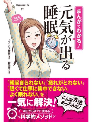 cover image of まんがでわかる! 元気が出る睡眠
